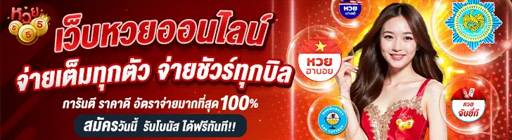 หวยออนไลน์