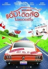 Sex Drive (2008) แอ้มติดล้อ ไม่ขอเวอร์จิ้น Sex Drive (2008) แอ้มติดล้อ ไม่ขอเวอร์จิ้น