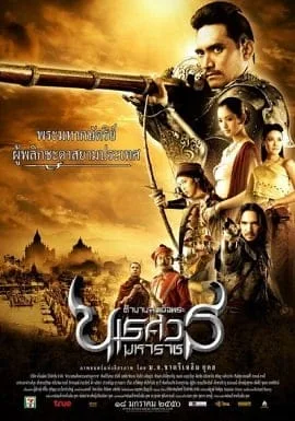King Naresuan 2 ตำนานสมเด็จพระนเรศวรมหาราช ภาค 2 ประกาศอิสระภาพ King Naresuan 2 ตำนานสมเด็จพระนเรศวรมหาราช ภาค 2 ประกาศอิสระภาพ