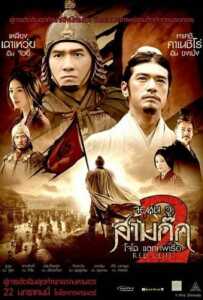 Red Cliff 2 สามก๊ก โจโฉแตกทัพเรือ ภาค 2