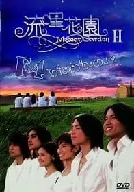 F4 Meteor Garden 2 รักใสใส หัวใจ 4 ดวง ภาค 2