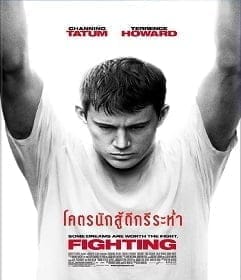 Fighting (2009) โคตรนักสู้ดีกรีระห่ำ