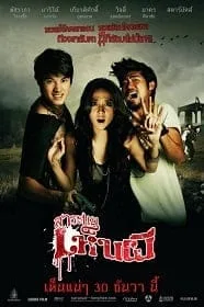 Saranae hen phi (2010) สาระแนเห็นผี Saranae hen phi (2010) สาระแนเห็นผี