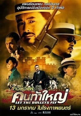 Let the Bullets Fly (2010) คนท้าใหญ่