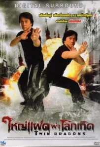 Twin Dragons (1992) ใหญ่แฝดผ่าโลกเกิด