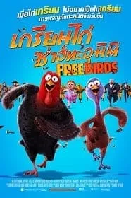 Free Birds (2013) เกรียนไก่ ซ่าส์ทะลุมิติ