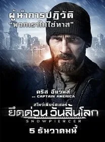 Snowpiercer (2013) ยึดด่วน วันสิ้นโลก Snowpiercer (2013) ยึดด่วน วันสิ้นโลก