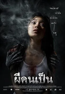 ผีคนเป็น (2006) Spirit of the Victim