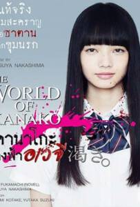 The World of Kanako 2014 คานาโกะ นางฟ้าอเวจี
