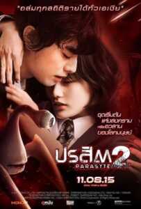 Parasyte 2 (2015) ปรสิต 2