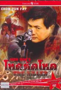 The Killer (1989) โหดตัดโหด