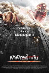 ผ่าพิภพไททัน (2015) Attack On Titan