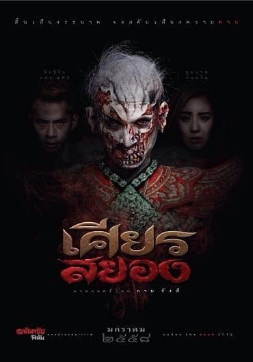 Under the Mask (2015) เศียรสยอง