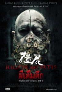 Rigor Mortis (2015) ผีเต็มตึก