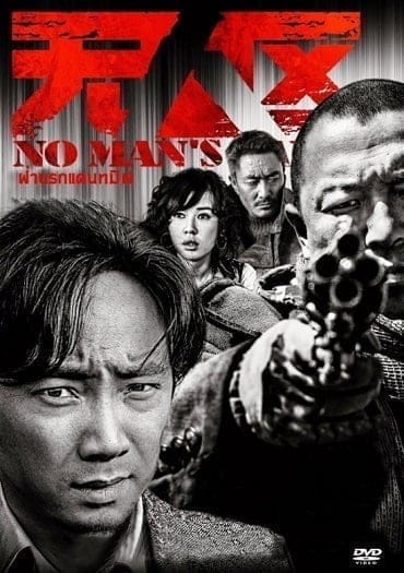 No Man’s Land (2013) ฝ่านรกแดนทมิฬ