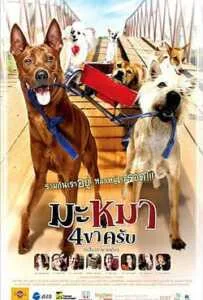 Mid Road Gang (2007) มะหมา 4 ขาครับ Mid Road Gang (2007) มะหมา 4 ขาครับ