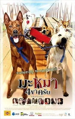 Mid Road Gang (2007) มะหมา 4 ขาครับ