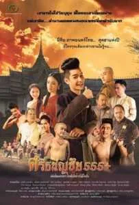 ศรีธนญชัย 555+ (2015) Sritanonchai Hahaha ศรีธนญชัย 555+ (2015) Sritanonchai Hahaha