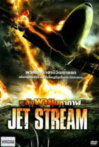 Jet Stream 2013 พลังพายุมหากาฬ