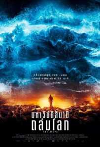 The Wave (2016) มหาวิบัติสึนามิ ถล่มโลก