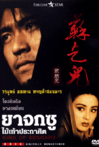 King of Beggars (1992) ยาจกซู ไม้เท้าประกาศิต