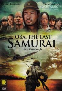 Oba The Last Samurai 2011 โอบะ ร้อยเอกซามูไร