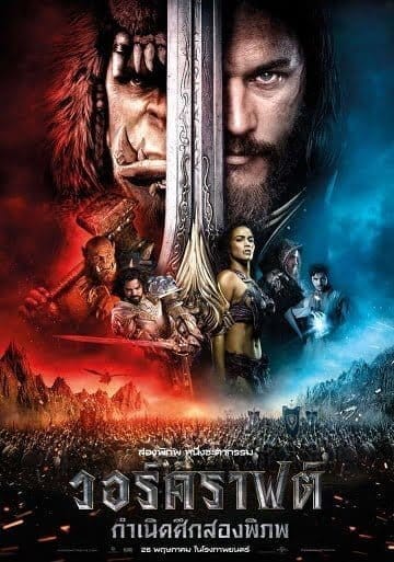 วอร์คราฟต์ กำเนิดศึกสองพิภพ (2016) Warcraft