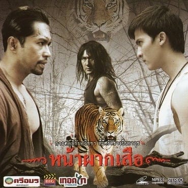 Nah phak sua (2008) หน้าผากเสือ