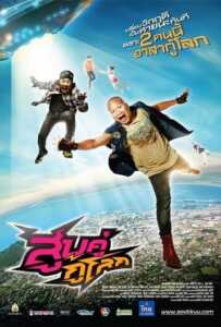 Sub khu ku lok (2012) สูบคู่กู้โลก