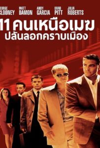 Ocean's Eleven (2001) 11 คนเหนือเมฆปล้นลอกคราบเมือง