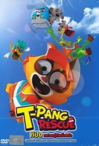 T-Pang Rescue Mission (2015) ทีปัง หน่วยกู้ภัยจิ๋วแจ๋ว