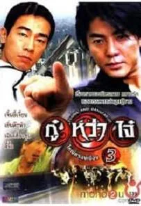 Young & Dangerous 3 (1996) กู๋หว่าไจ๋ 3 ใหญ่ครองเมือง Young & Dangerous 3 (1996) กู๋หว่าไจ๋ 3 ใหญ่ครองเมือง
