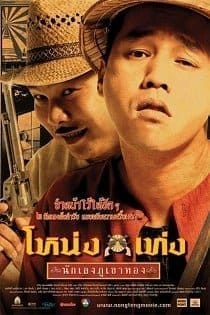 Nong Teng Nakleng Phukhao Thong (2006) โหน่งเท่ง นักเลงภูเขาทอง