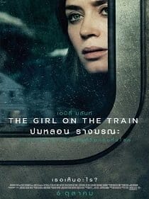 The Girl on the Train (2016) ปมหลอน รางมรณะ