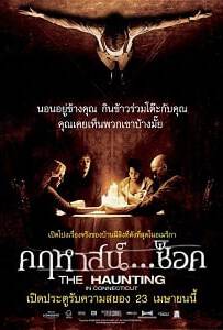 The Haunting in Connecticut 2009 คฤหาสน์ ช็อค