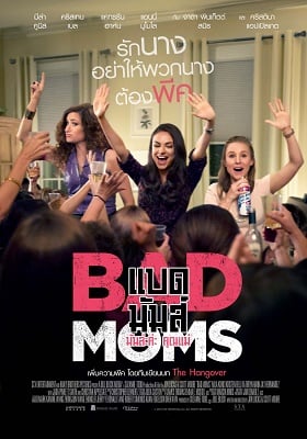 Bad Moms (2016) มันล่ะค่ะ คุณแม่