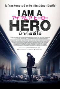 I Am a Hero 2015 ข้าคือฮีโร่