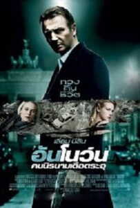 Unknown (2011) คนนิรนามเดือดระอุ