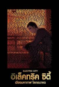 Electric City 2012 อิเล็คทริค ซิตี้ เมืองมหากาฬ โลกอนาคต