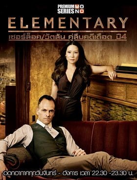Elementary Season 4 เชอร์ล็อค วัตสัน คู่สืบคดีเดือด ปี 4 พากย์ไทย Ep.1- 24 จบ