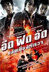 Invisible Target (2007) อึด ฟัด อัด ถล่มเมืองตำรวจ