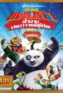 Kung Fu Panda Legends Of Awesomeness Vol11 กังฟูแพนด้า ตำนานปรมาจารย์สุโค่ย ชุด 11
