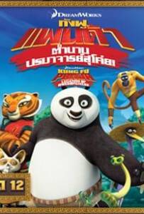 Kung Fu Panda Legends Of Awesomeness Vol12 กังฟูแพนด้า ตำนานปรมาจารย์สุโค่ย ชุด 12
