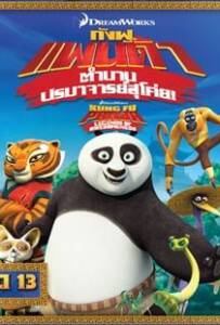 Kung Fu Panda Legends Of Awesomeness Vol13 กังฟูแพนด้า ตำนานปรมาจารย์สุโค่ย ชุด 13
