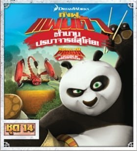 Kung Fu Panda: Legends Of Awesomeness Vol.14 กังฟูแพนด้า ตำนานปรมาจารย์สุโค่ย ชุด 14