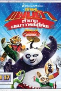 Kung Fu Panda Legends Of Awesomeness Vol17 กังฟูแพนด้า ตำนานปรมาจารย์สุโค่ย ชุด 17