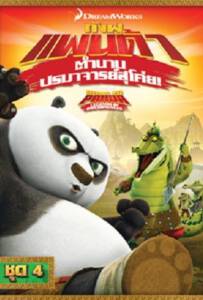 Kung Fu Panda Legends Of Awesomeness Vol4 กังฟูแพนด้า ตำนานปรมาจารย์สุโค่ย ชุด 4