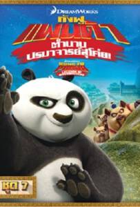 Kung Fu Panda Legends Of Awesomeness Vol7 กังฟูแพนด้า ตำนานปรมาจารย์สุโค่ย ชุด 7