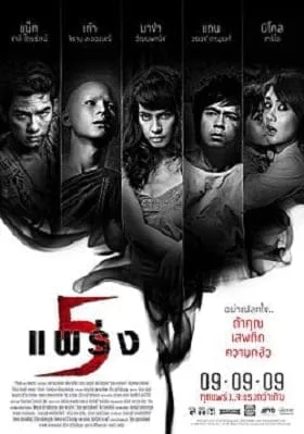 Phobia 2 Ha phraeng (2009) ห้าแพร่ง