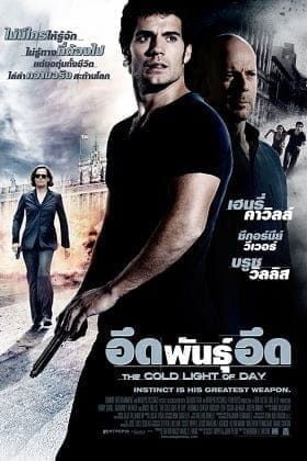 The Cold Light of Day (2012) อึดพันธุ์อึด